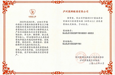 四川濃香型白酒名優老窖